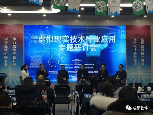 虛擬現(xiàn)實(shí)技術(shù)行業(yè)應(yīng)用專題研討會(huì)在蓉舉行，助力成都信息技術(shù)咨詢服務(wù)升級(jí)