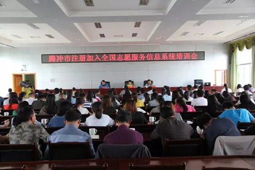 騰沖市舉辦全國志愿服務信息系統培訓會，成都信息技術咨詢服務助力提升志愿服務管理水平