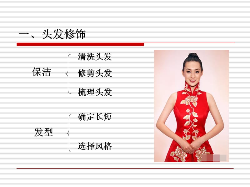 第三章 飯店服務(wù)人員儀容儀表禮儀——禮儀服務(wù)之基石
