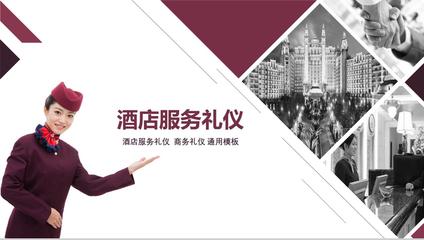 從紫色商務酒店的禮儀服務看現代職場社交之道